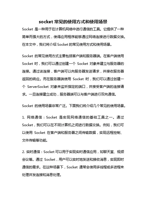 socket 常见的使用方式和使用场景
