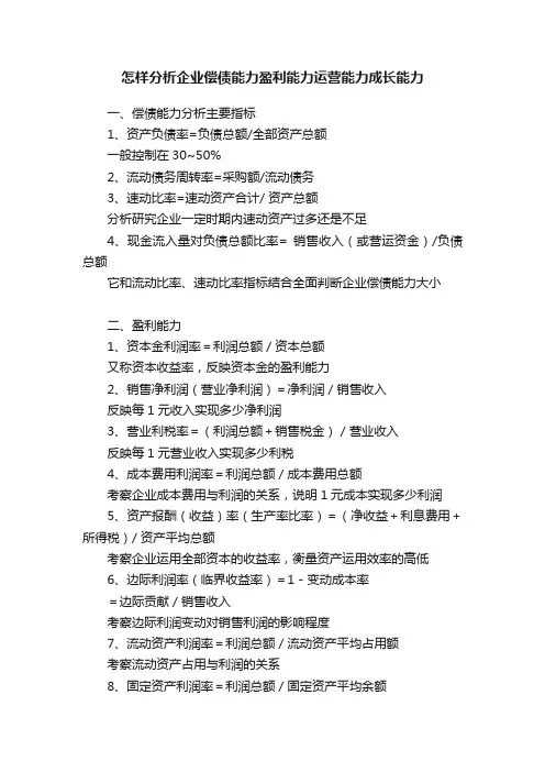 怎样分析企业偿债能力盈利能力运营能力成长能力
