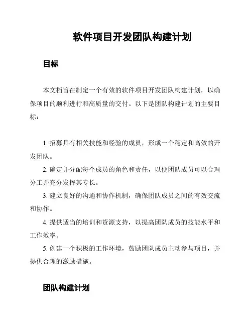 软件项目开发团队构建计划