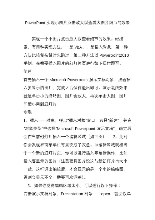 PowerPoint实现小图片点击放大以查看大图片细节的效果