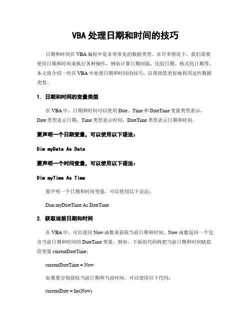 VBA处理日期和时间的技巧