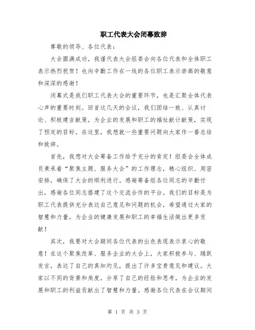 职工代表大会闭幕致辞