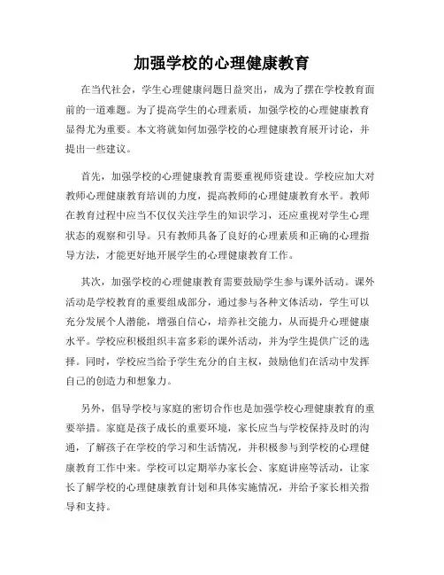 加强学校的心理健康教育