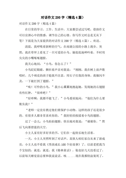 对话作文200字(4篇)