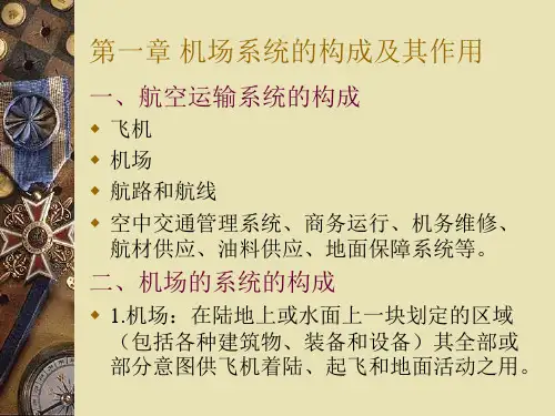 机场运营与管理