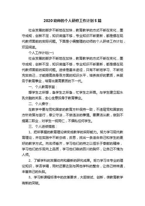 2020幼师的个人研修工作计划5篇