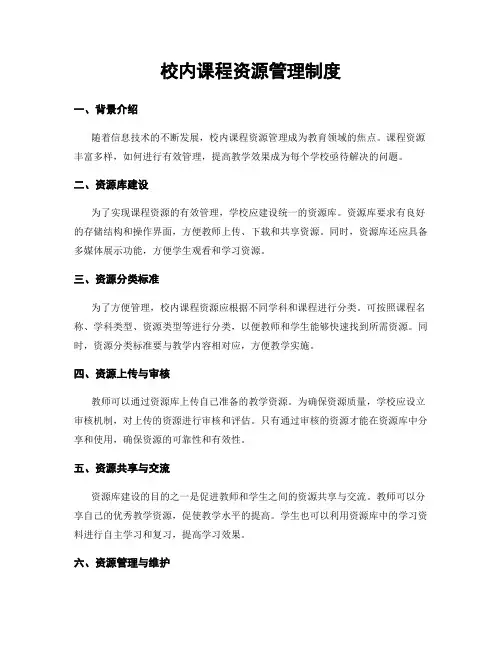 校内课程资源管理制度