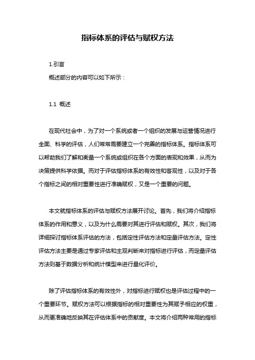 指标体系的评估与赋权方法