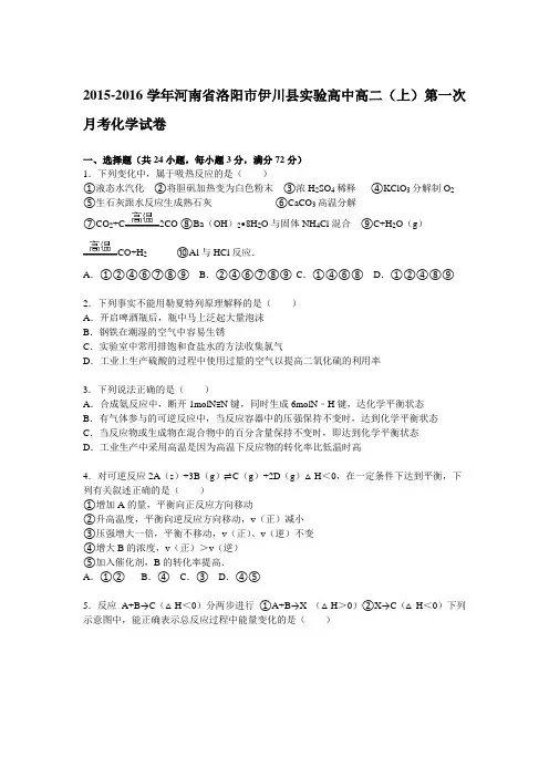河南省洛阳市伊川县实验高中2015-2016学年高二(上)第一次月考化学试题(解析版)