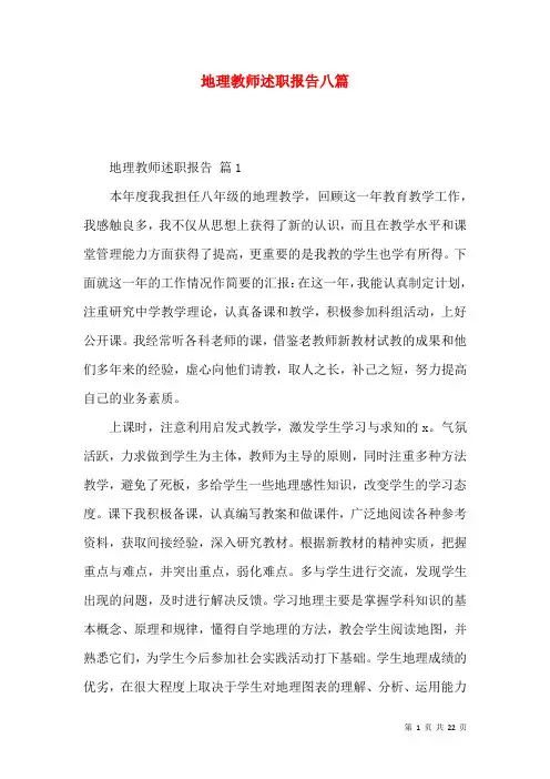 地理教师述职报告八篇
