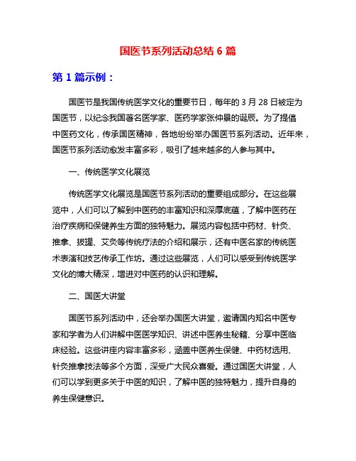 国医节系列活动总结6篇