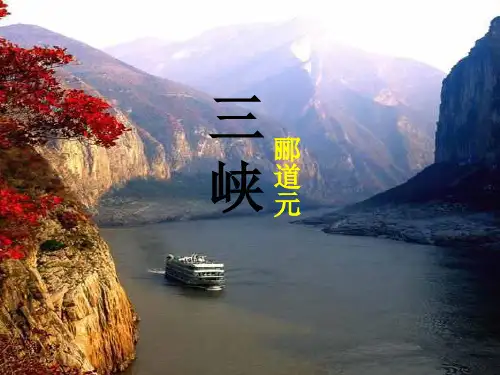 人教部编版八年级上册第10课《三峡》课件(共27张PPT)