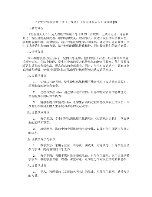 人教版六年级音乐下册(五线谱)《友谊地久天长》说课稿 (2)