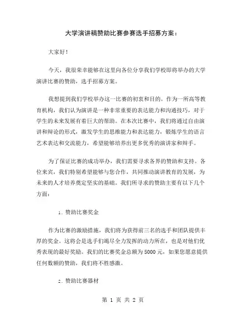大学演讲稿赞助比赛参赛选手招募方案