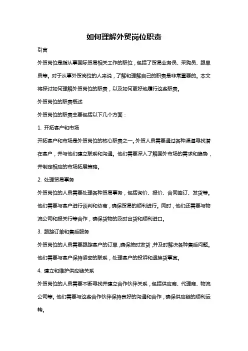 如何理解外贸岗位职责