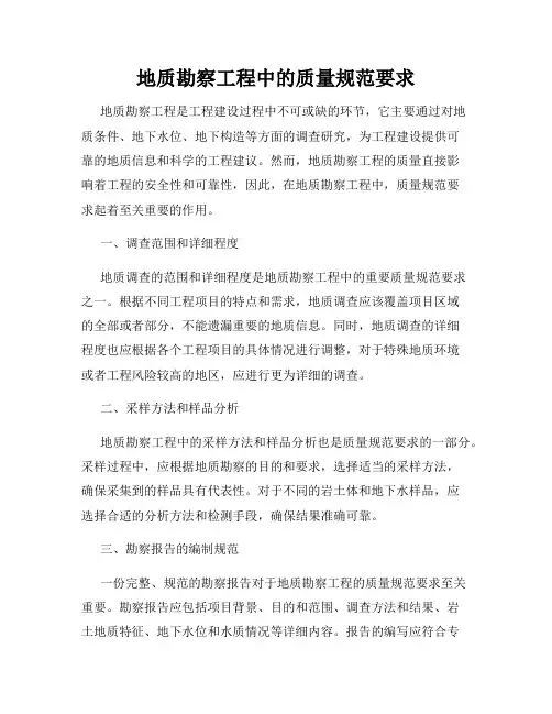 地质勘察工程中的质量规范要求