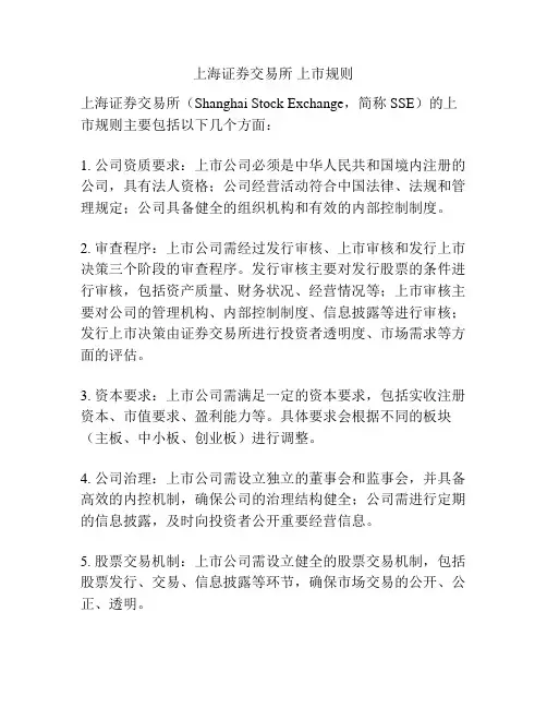 上海证券交易所 上市规则