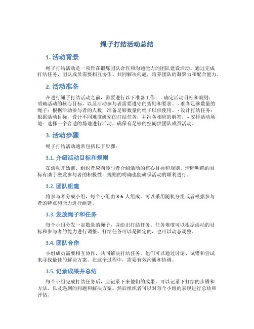 绳子打结活动总结