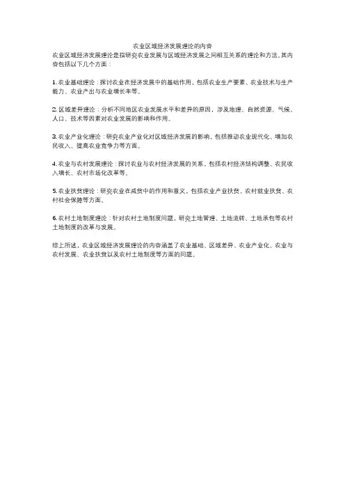 农业区域经济发展理论的内容