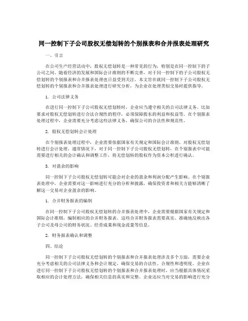 同一控制下子公司股权无偿划转的个别报表和合并报表处理研究