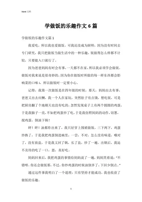 学做饭的乐趣作文6篇
