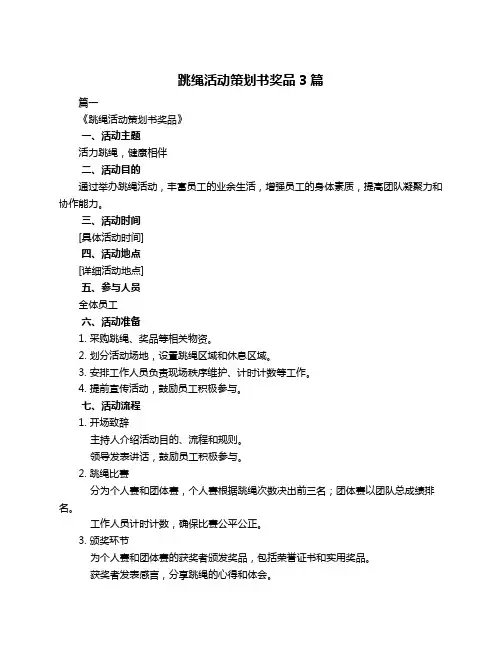 跳绳活动策划书奖品3篇