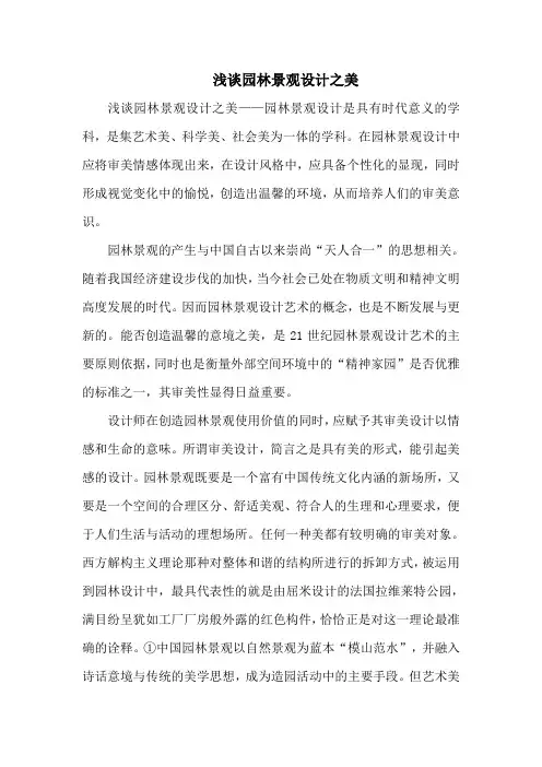 浅谈园林景观设计之美