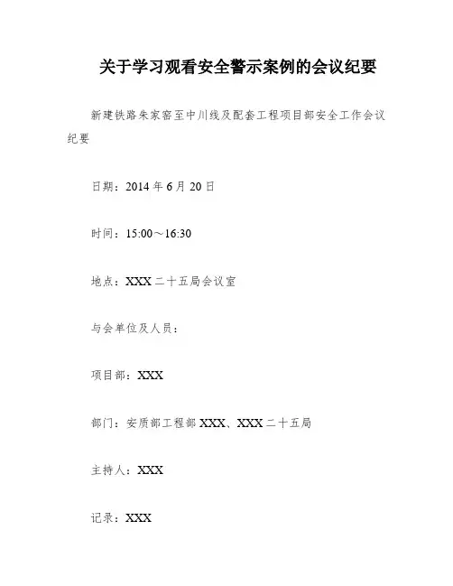 关于学习观看安全警示案例的会议纪要