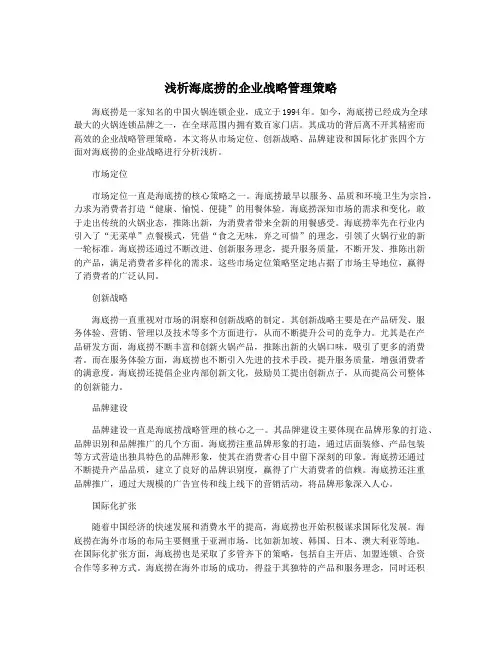 浅析海底捞的企业战略管理策略