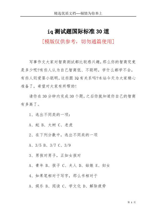 iq测试题国际标准30道(共8页)