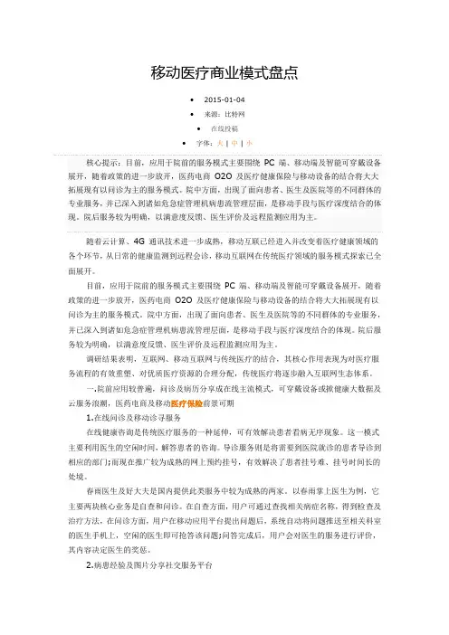 移动医疗商业模式盘点