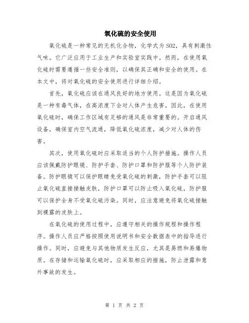 氧化硫的安全使用