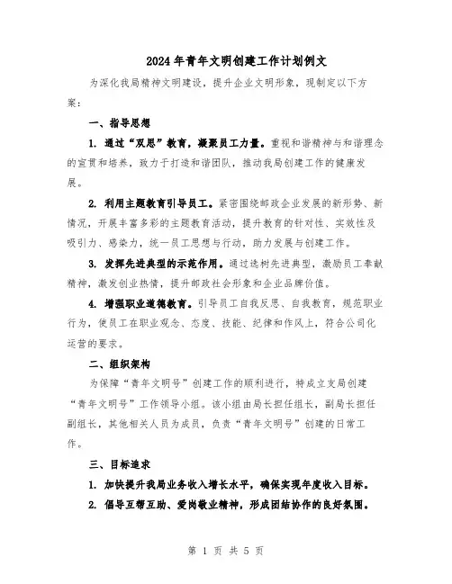 2024年青年文明创建工作计划例文（3篇）