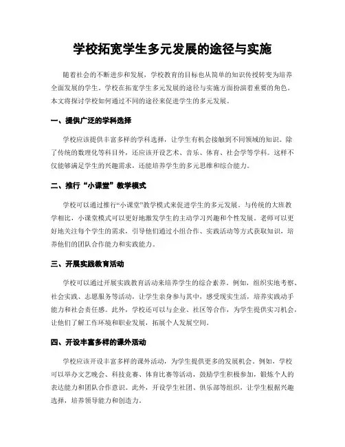 学校拓宽学生多元发展的途径与实施