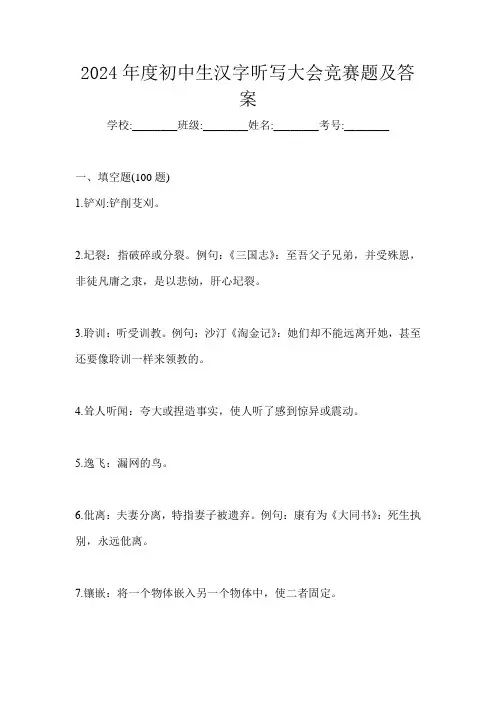 2024年度初中生汉字听写大会竞赛题及答案