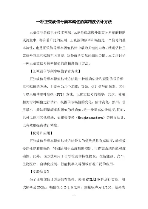 一种正弦波信号频率幅值的高精度估计方法