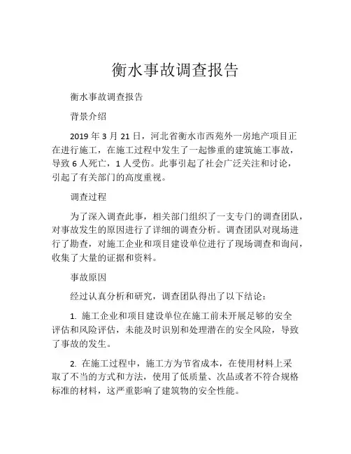 衡水事故调查报告