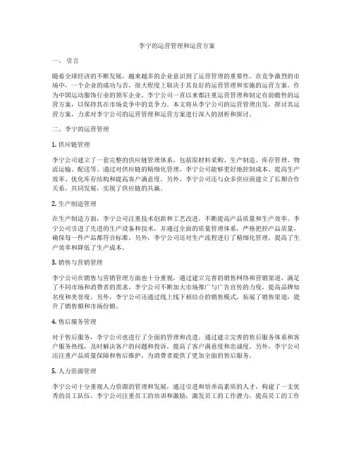 李宁的运营管理和运营方案