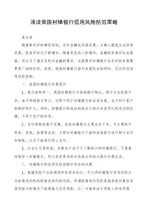 浅谈我国村镇银行信用风险防范策略