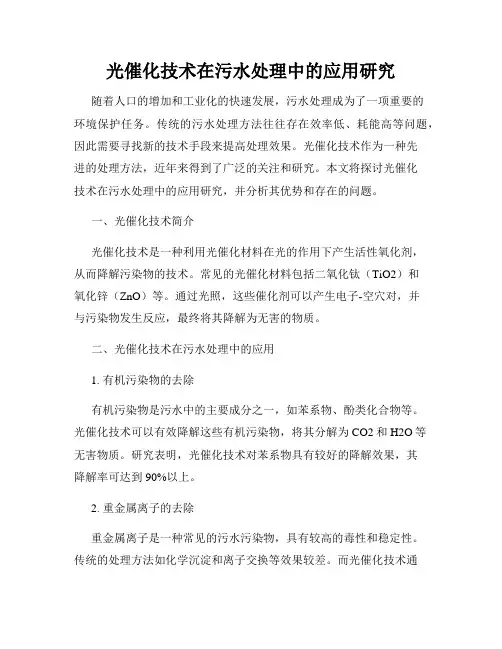光催化技术在污水处理中的应用研究