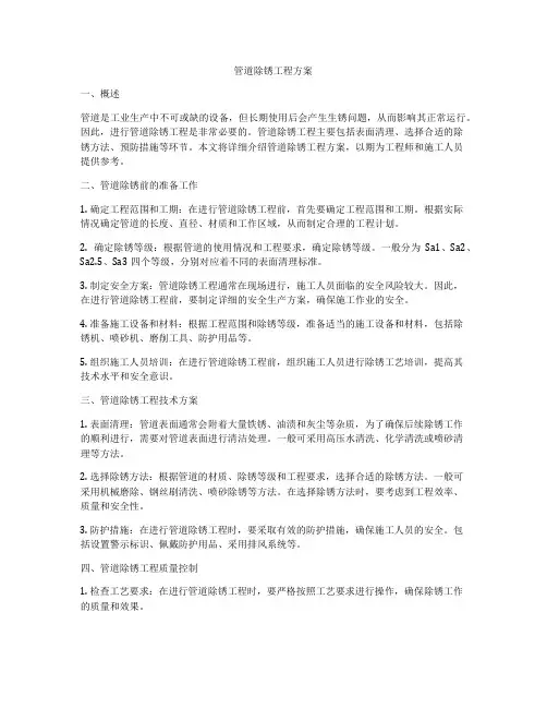 管道除锈工程方案