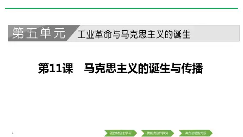 《马克思主义的诞生与传播》PPT课件