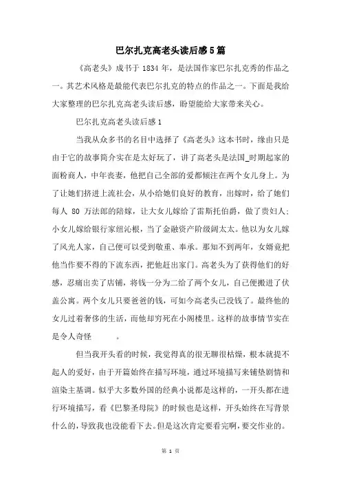 巴尔扎克高老头读后感5篇