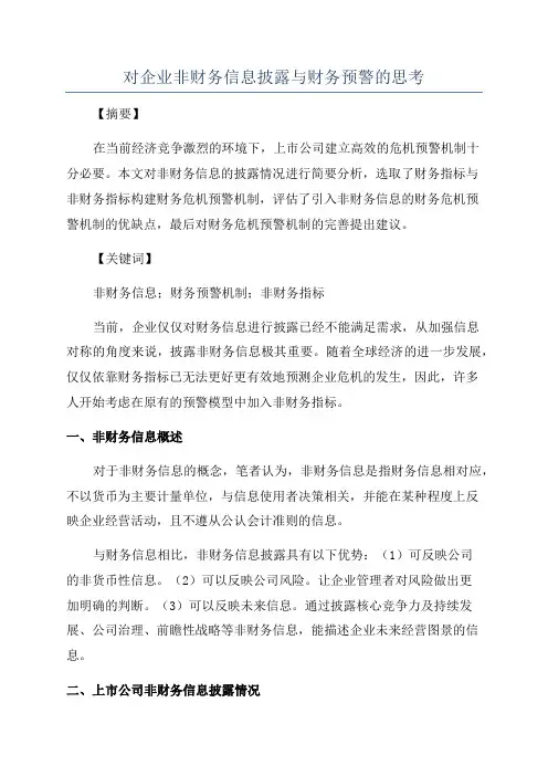 对企业非财务信息披露与财务预警的思考