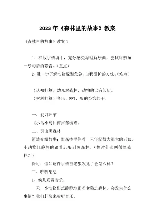 2023年《森林里的故事》教案