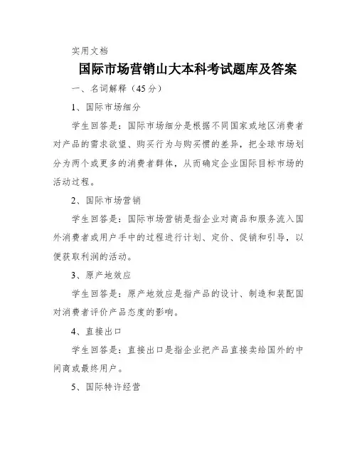 国际市场营销山大本科考试题库及答案