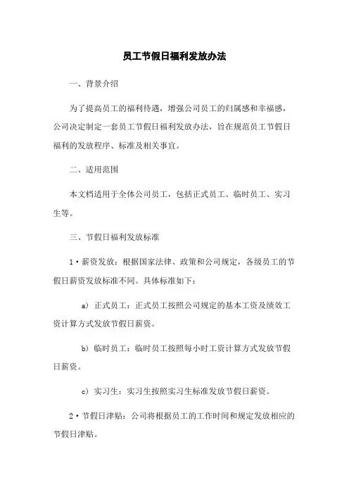 员工节假日福利发放办法