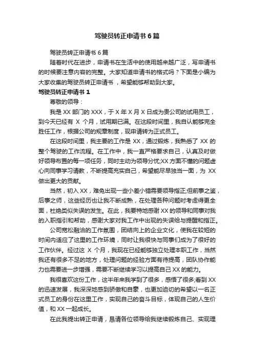 驾驶员转正申请书6篇