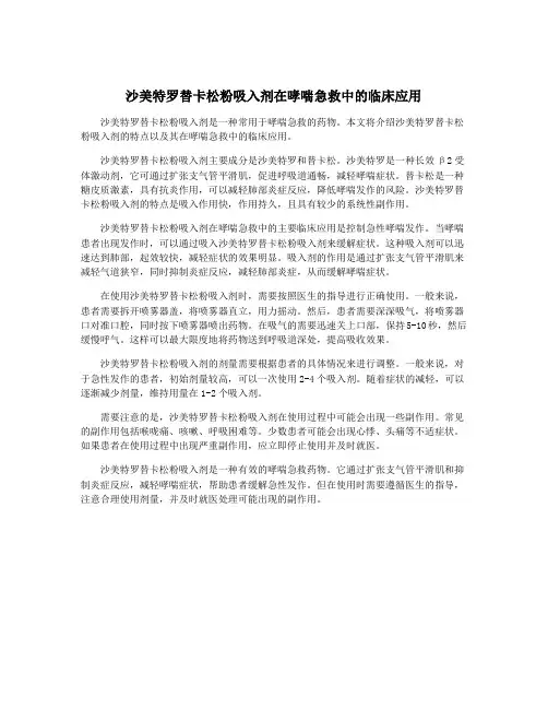 沙美特罗替卡松粉吸入剂在哮喘急救中的临床应用