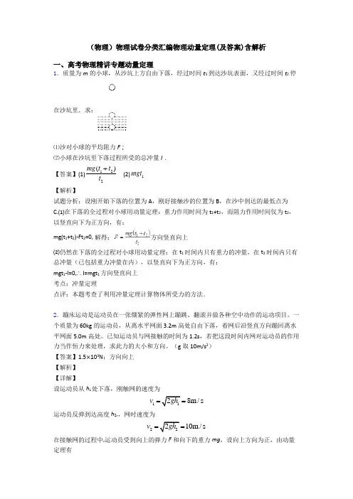 (物理)物理试卷分类汇编物理动量定理(及答案)含解析